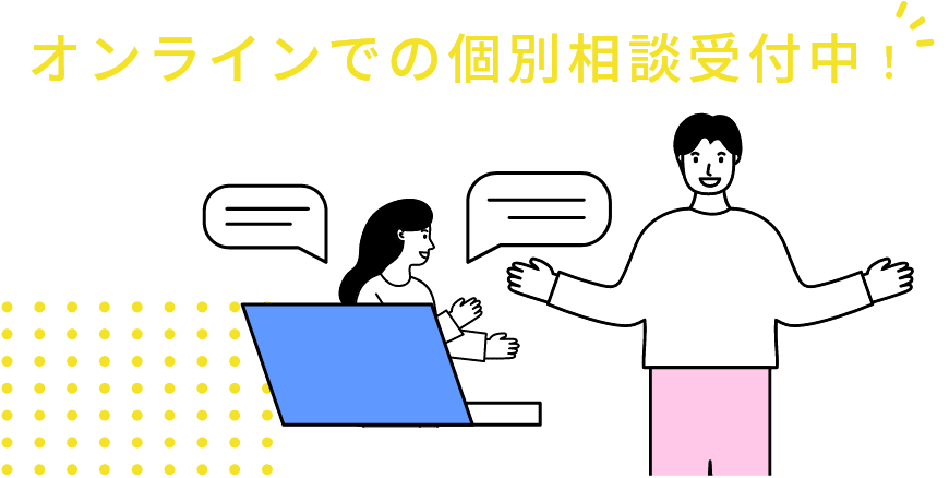 オンラインでの個別相談受付中！