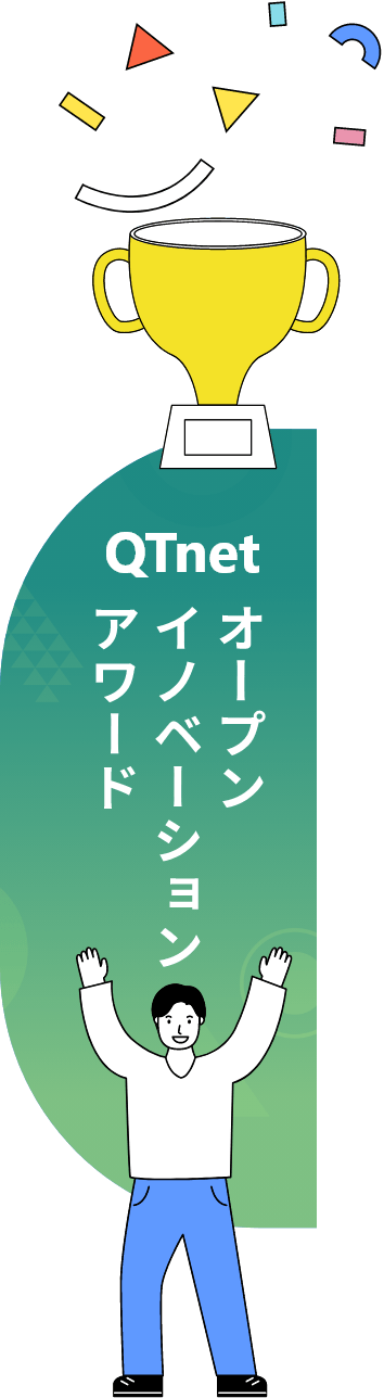 図版：QTオープンイノベーションアワードアワード